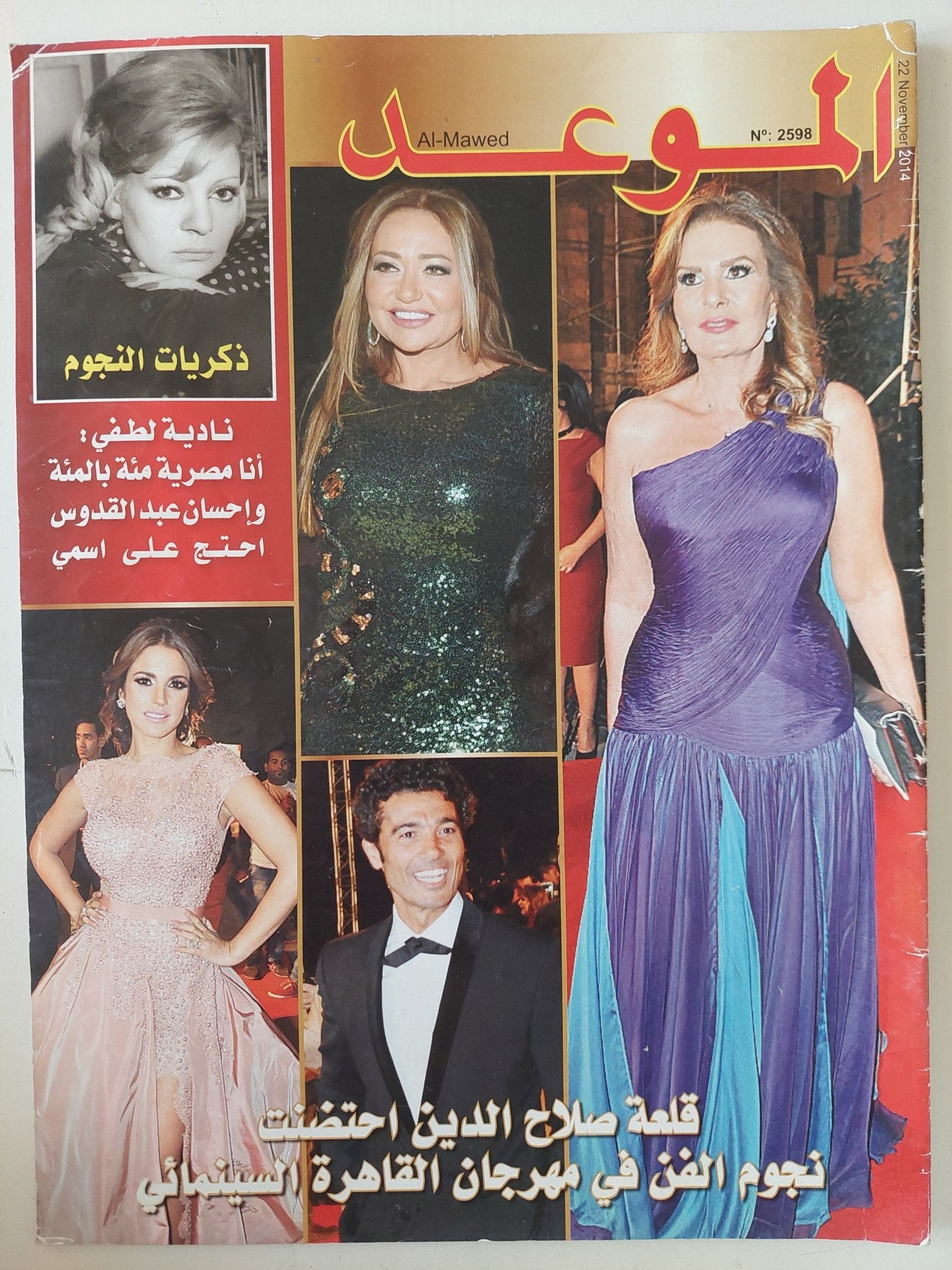 مجلة الموعد .. العدد 2598 نوفمبر 2014 .. قلعة صلاح الدين إحتضنت نجوم الفن فى مهرجان القاهرة السينمائى - قطع كبير - متجر كتب مصر - متجر كتب مصر