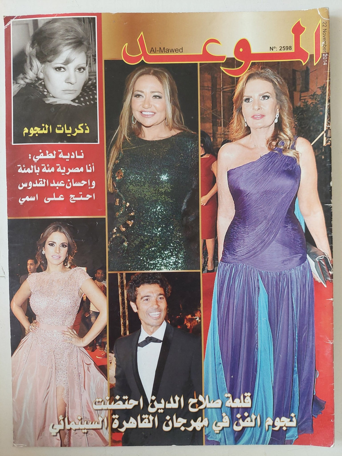 مجلة الموعد .. العدد 2598 نوفمبر 2014 .. قلعة صلاح الدين إحتضنت نجوم الفن فى مهرجان القاهرة السينمائى - قطع كبير - متجر كتب مصر - متجر كتب مصر