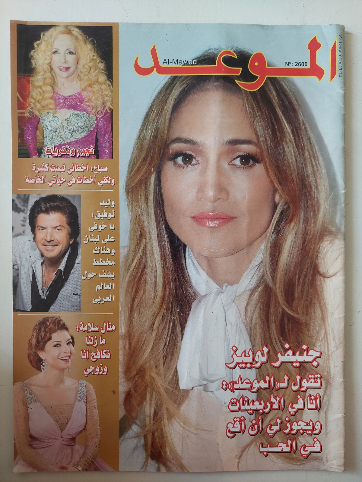 مجلة الموعد .. العدد 2600 ديسمبر 2014 .. جنيفر لوبيز تقول للموعد أنا فى الأربعينات ويجوز لى أن أقع فى الحب - قطع كبير - متجر كتب مصر - متجر كتب مصر