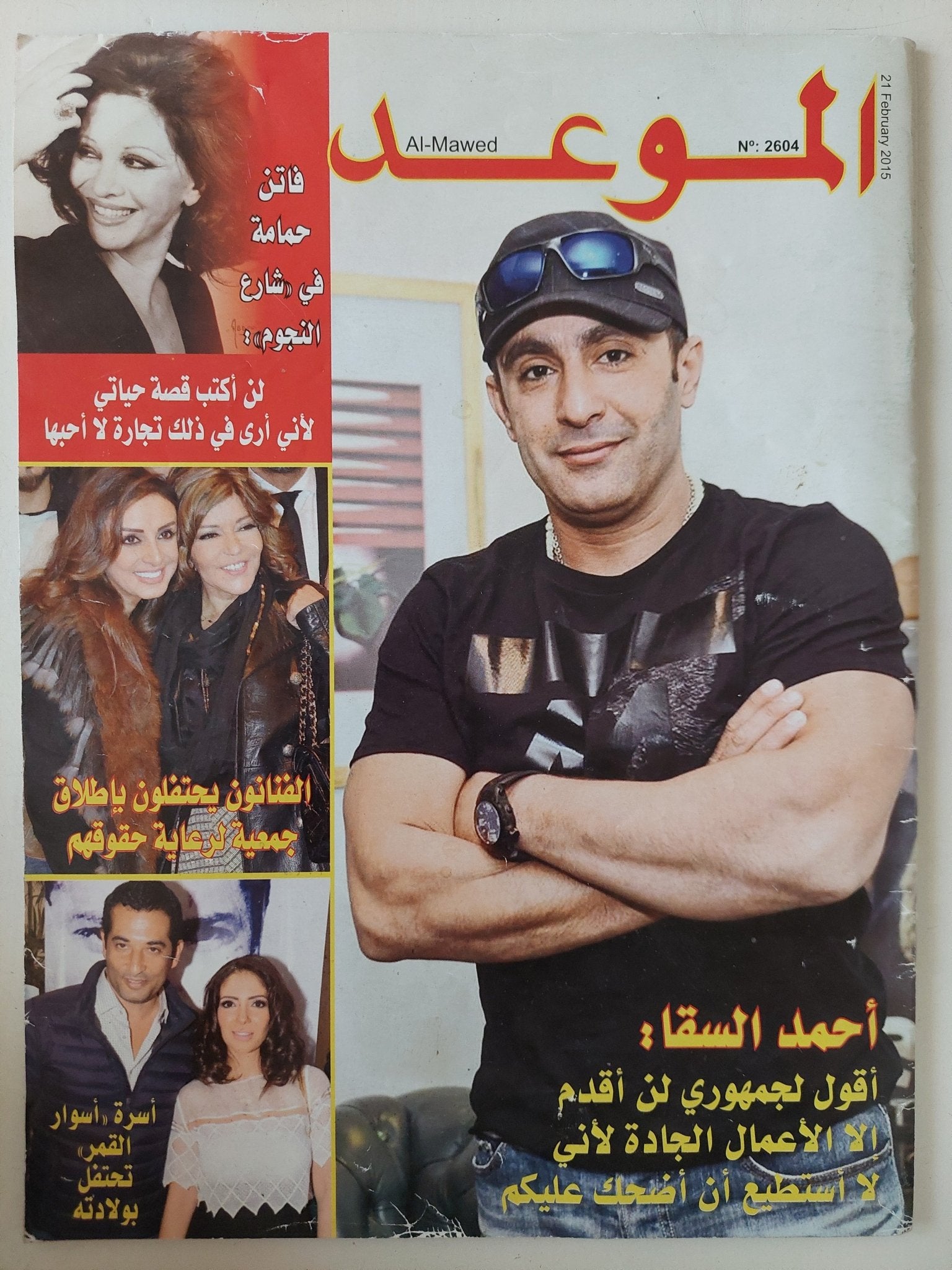 مجلة الموعد .. العدد 2604 فبراير 2015 .. أحمد السقا أقول لجمهورى لن أقدم الا الأعمال الجادة - قطع كبير - متجر كتب مصر - متجر كتب مصر
