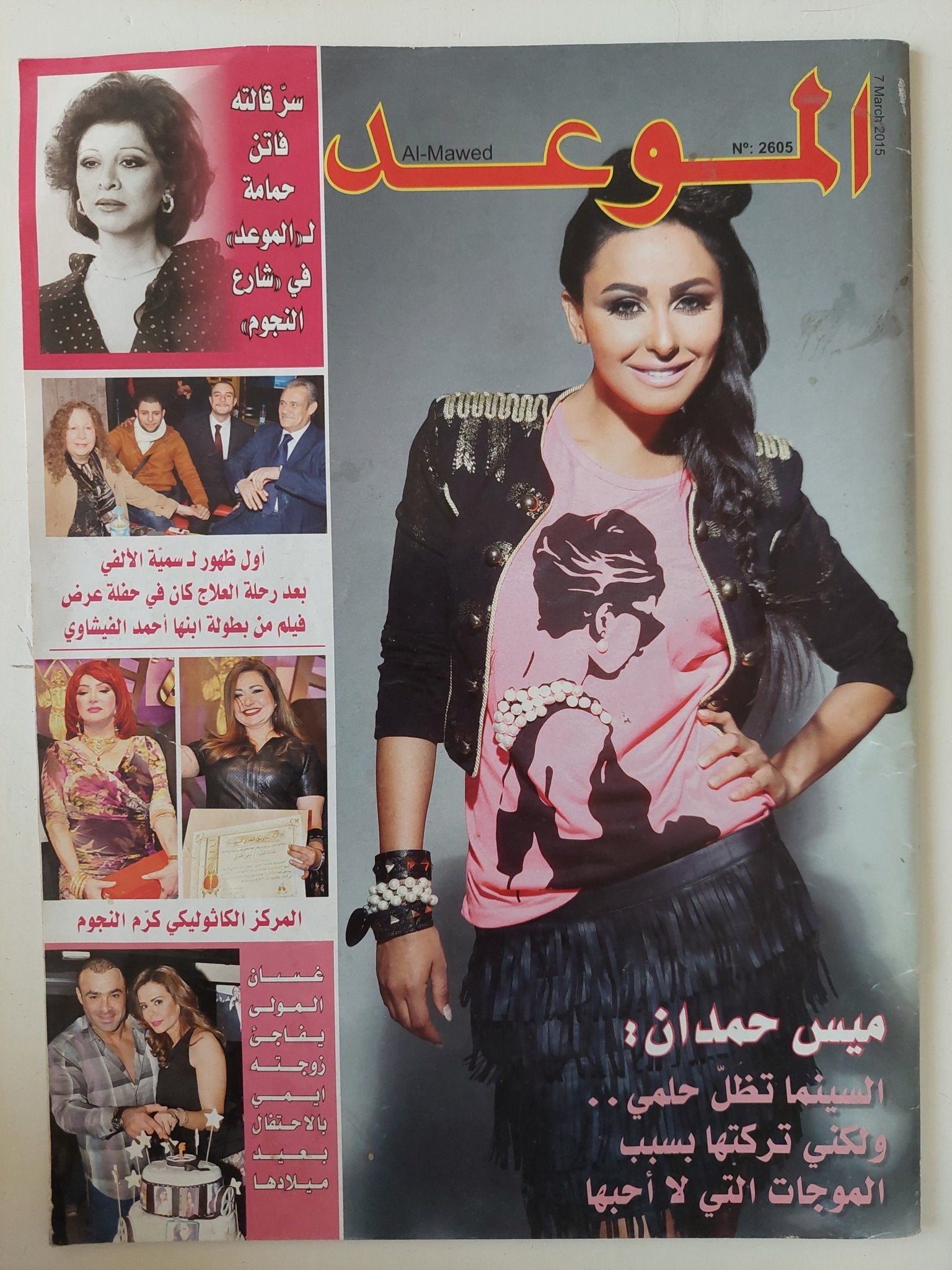مجلة الموعد .. العدد 2605 مارس 2015 .. ميس حمدان السينما تظل حلمى - قطع كبير - متجر كتب مصر - متجر كتب مصر