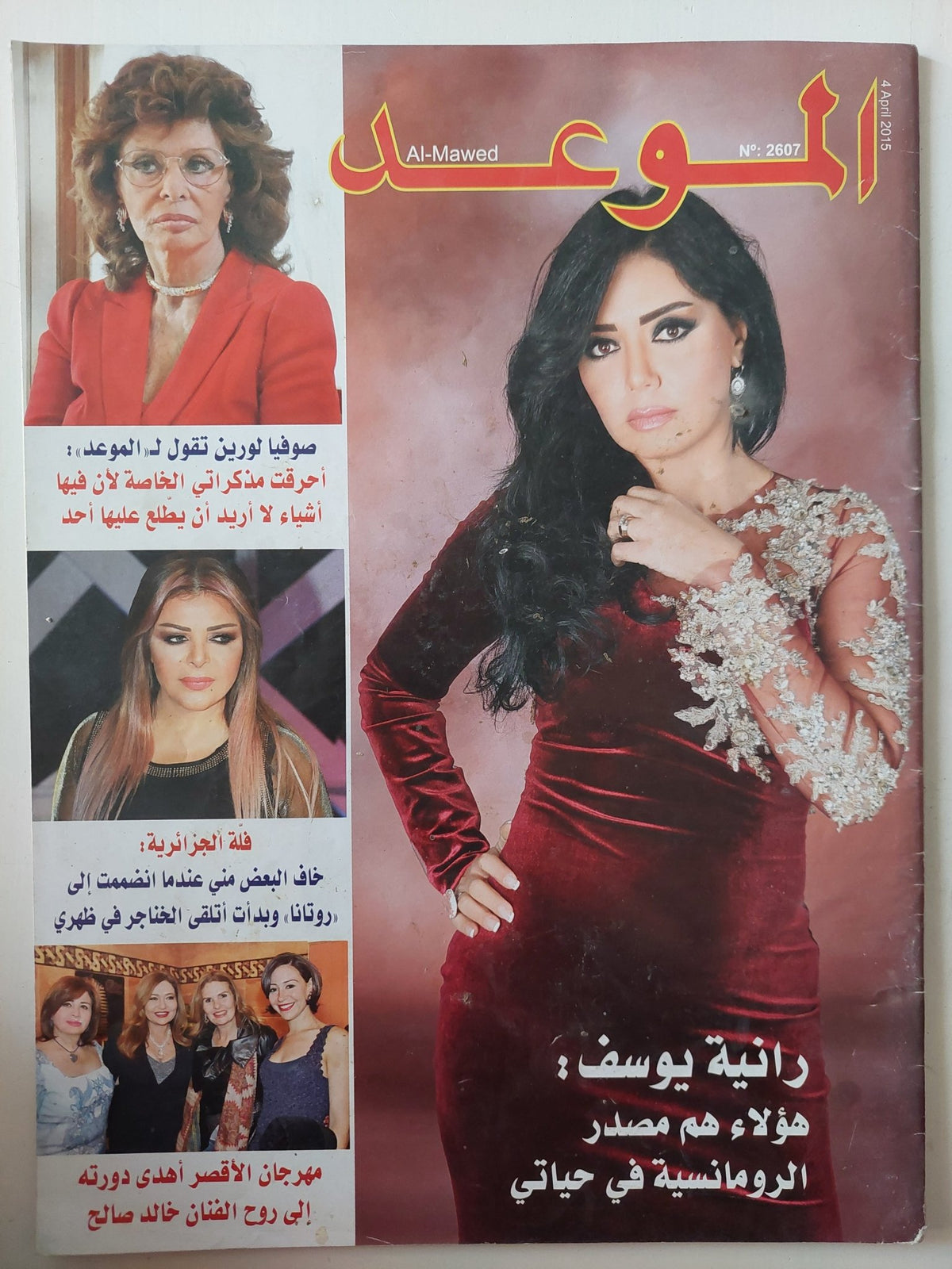 مجلة الموعد .. العدد 2607 أبريل 2015 .. رانيا يوسف هؤلاء هم مصدر الرومانسية فى حياتى - قطع كبير - متجر كتب مصر - متجر كتب مصر