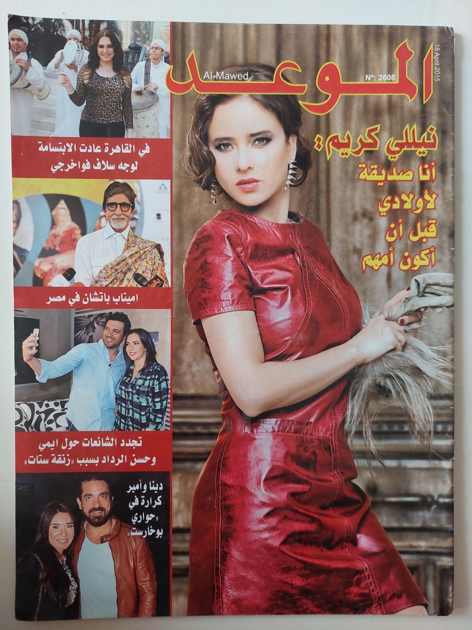 مجلة الموعد .. العدد 2608 أبريل 2015 .. نيللى كريم انا صديقة لأولادى قبل ان أكون أمهم - قطع كبير - متجر كتب مصر - متجر كتب مصر