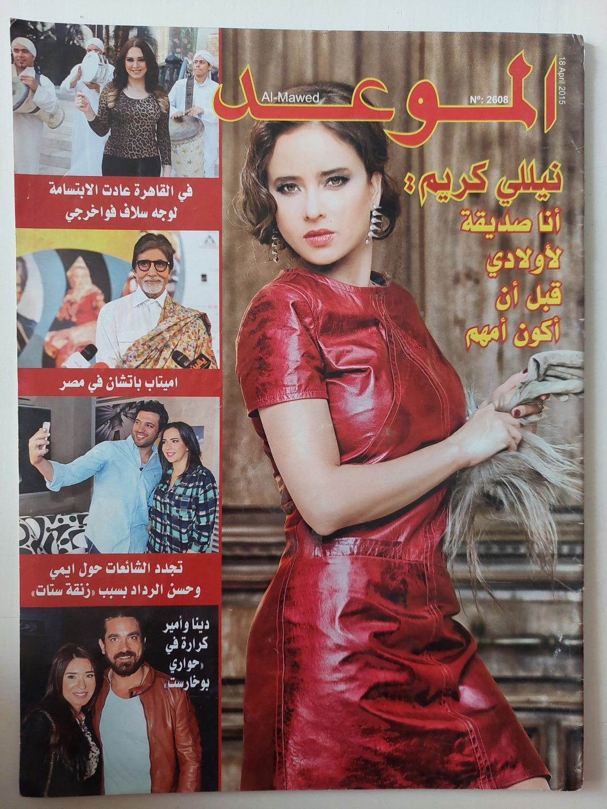 مجلة الموعد .. العدد 2608 أبريل 2015 .. نيللى كريم انا صديقة لأولادى قبل ان أكون أمهم - قطع كبير - متجر كتب مصر - متجر كتب مصر