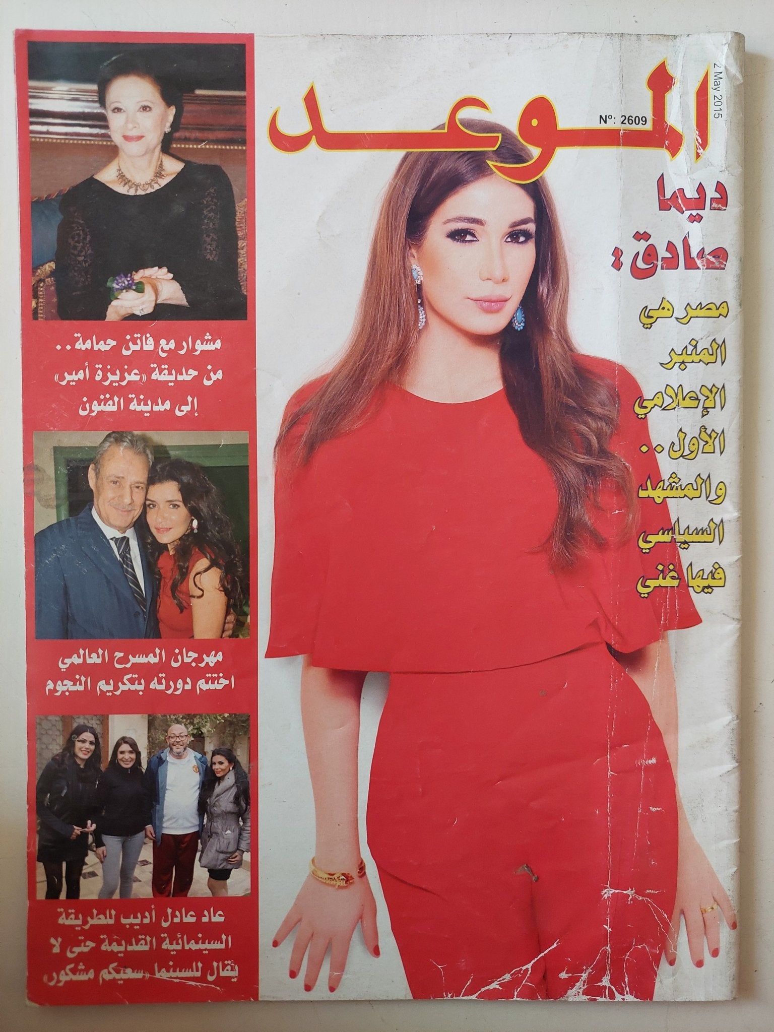 مجلة الموعد .. العدد 2609 مايو 2015 .. ديما صادق مصر هى المنبر الإعلامى الأول - قطع كبير - متجر كتب مصر - متجر كتب مصر