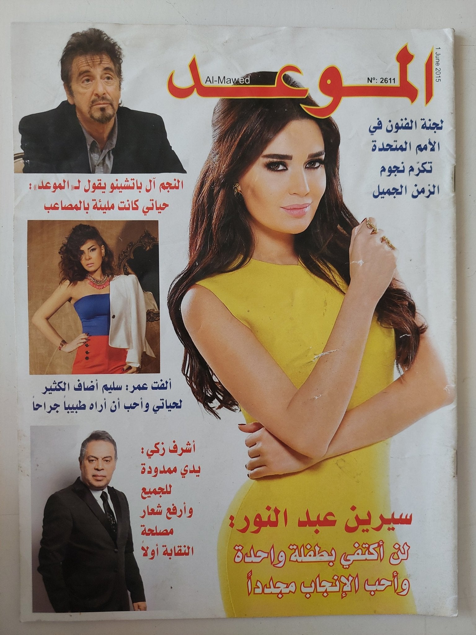 مجلة الموعد .. العدد 2611 يونيو 2015 .. سيرين عبد النور لن أكتفى بطفلة واحدة وأحب الإنجاب مجددا - قطع كبير - متجر كتب مصر - متجر كتب مصر