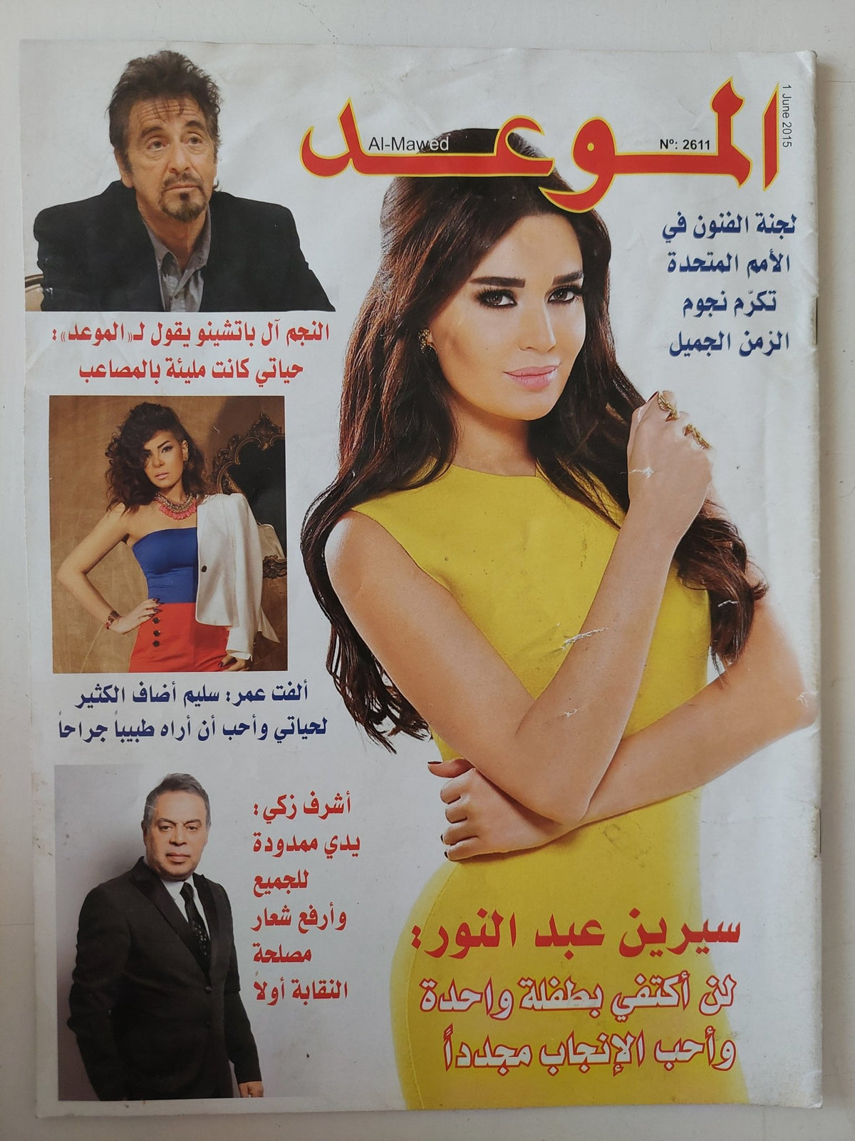 مجلة الموعد .. العدد 2611 يونيو 2015 .. سيرين عبد النور لن أكتفى بطفلة واحدة وأحب الإنجاب مجددا - قطع كبير - متجر كتب مصر - متجر كتب مصر