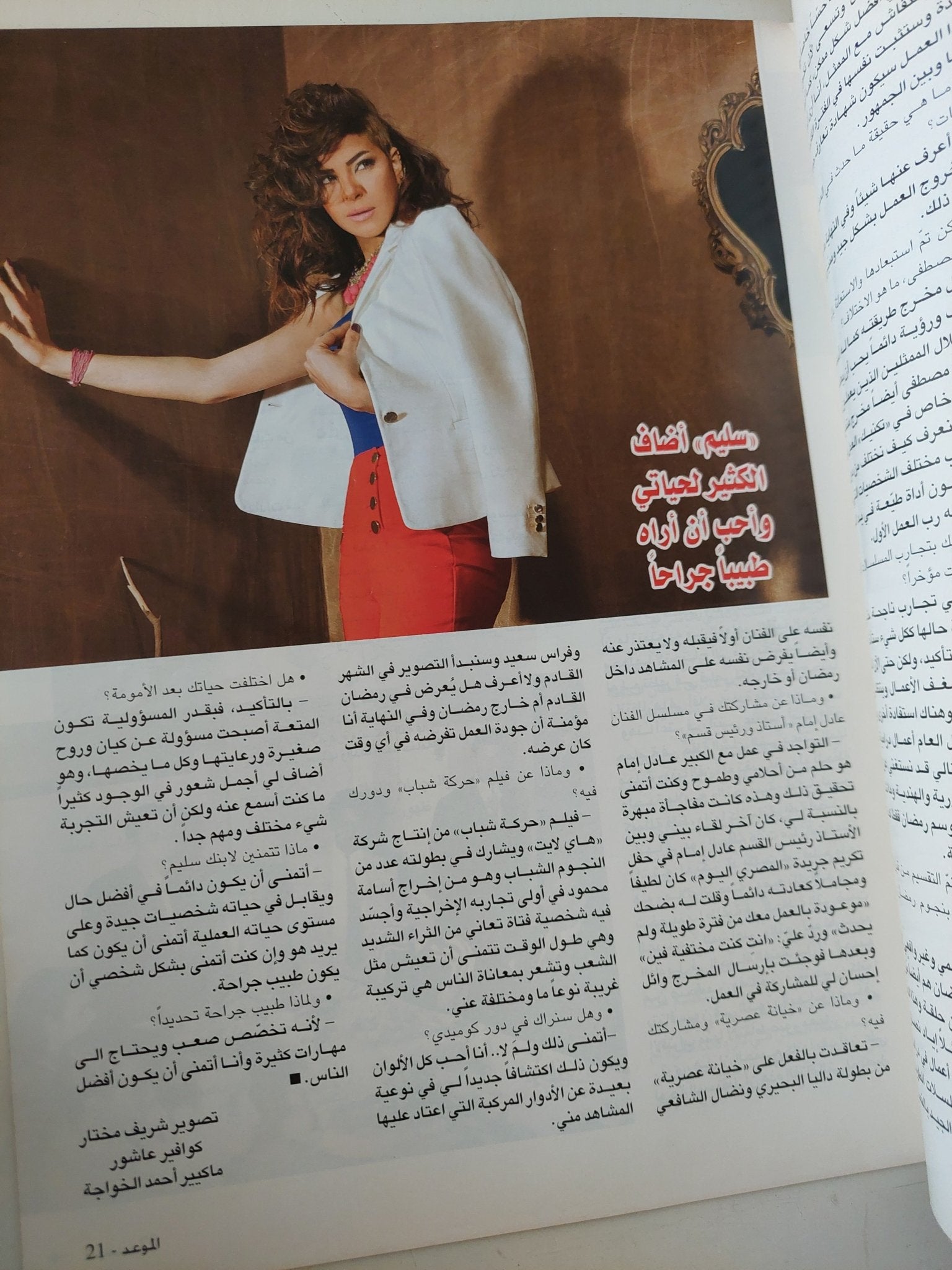 مجلة الموعد .. العدد 2611 يونيو 2015 .. سيرين عبد النور لن أكتفى بطفلة واحدة وأحب الإنجاب مجددا - قطع كبير - متجر كتب مصر - متجر كتب مصر