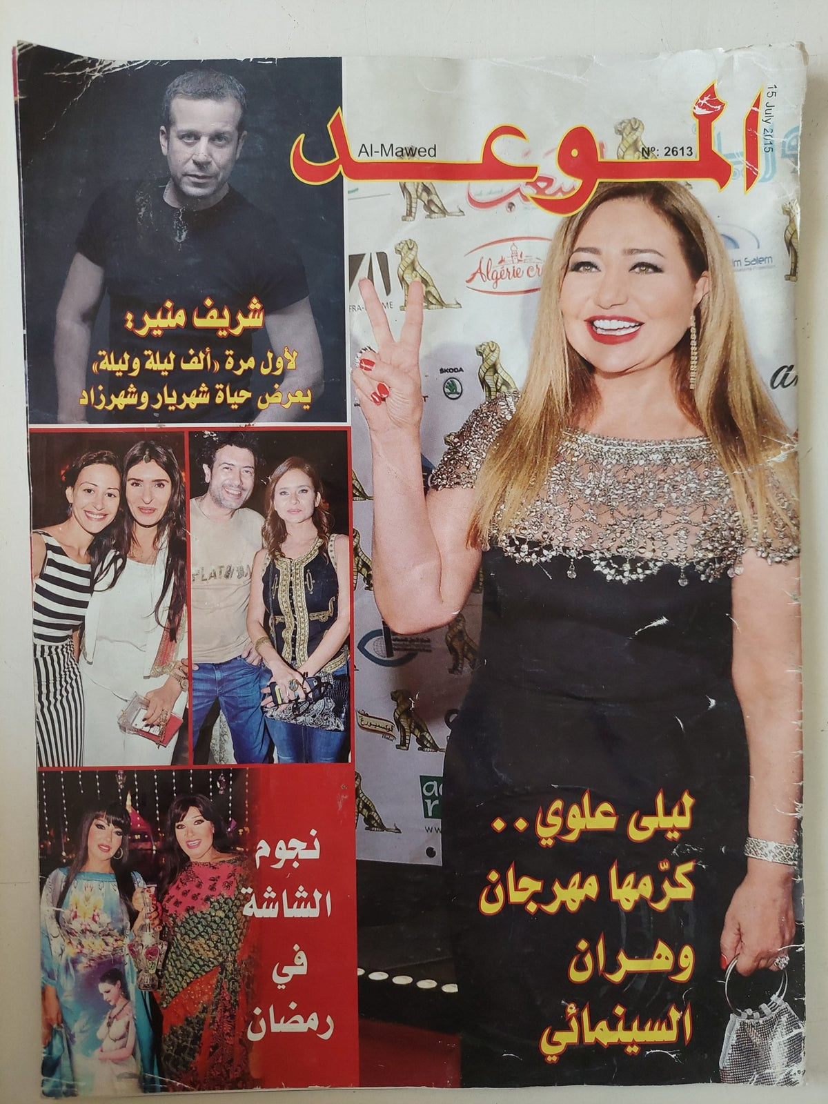 مجلة الموعد .. العدد 2613 يوليو 2015 .. ليلى علوى كرمها مهرجان وهران السينمائى - قطع كبير - متجر كتب مصر - متجر كتب مصر