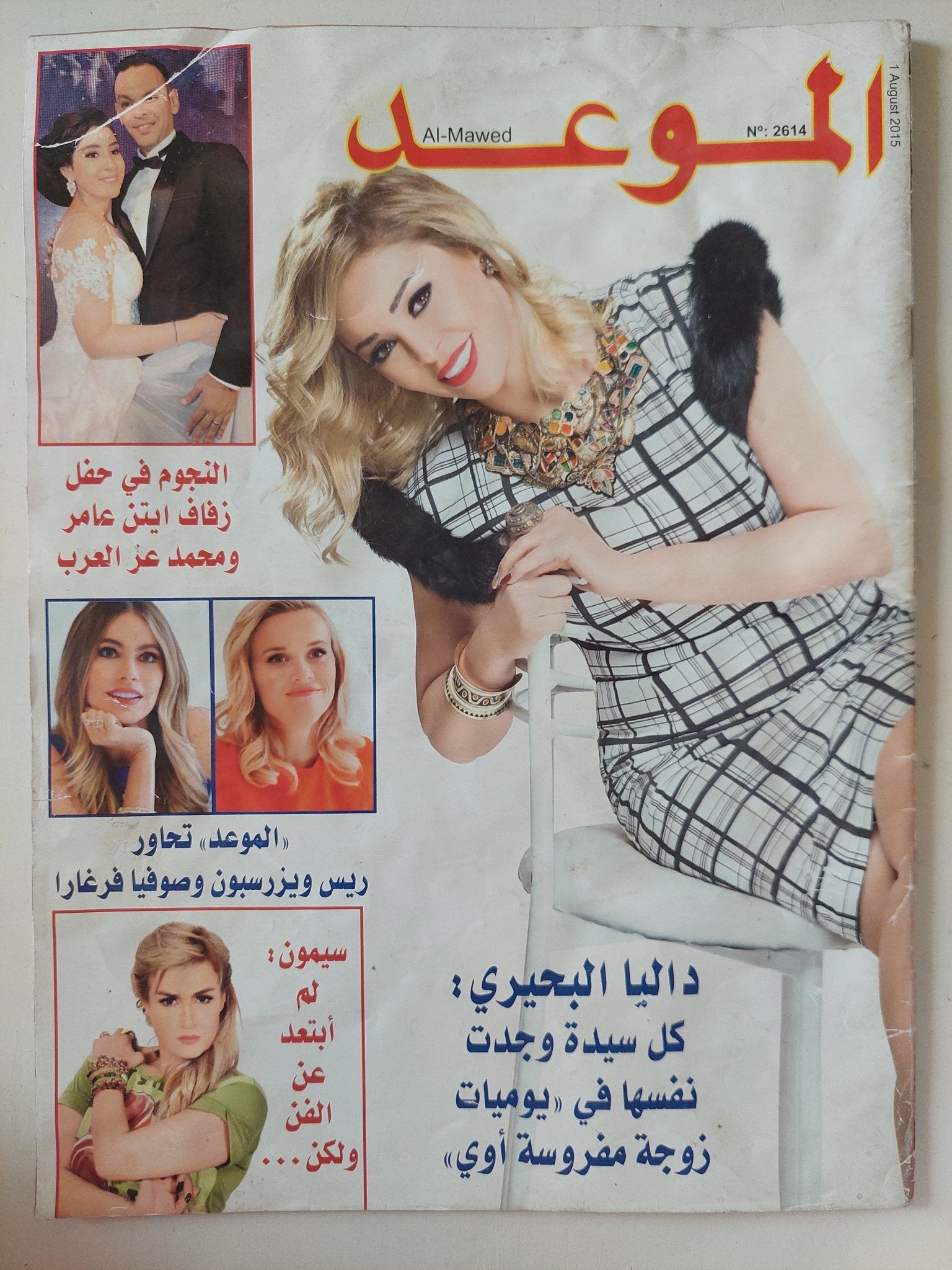 مجلة الموعد .. العدد 2614 أغسطس 2015 .. داليا البحيرى كل سيدة وجدت نفسها فى يوميات زوجة مفروسة جدا - متجر كتب مصر - متجر كتب مصر