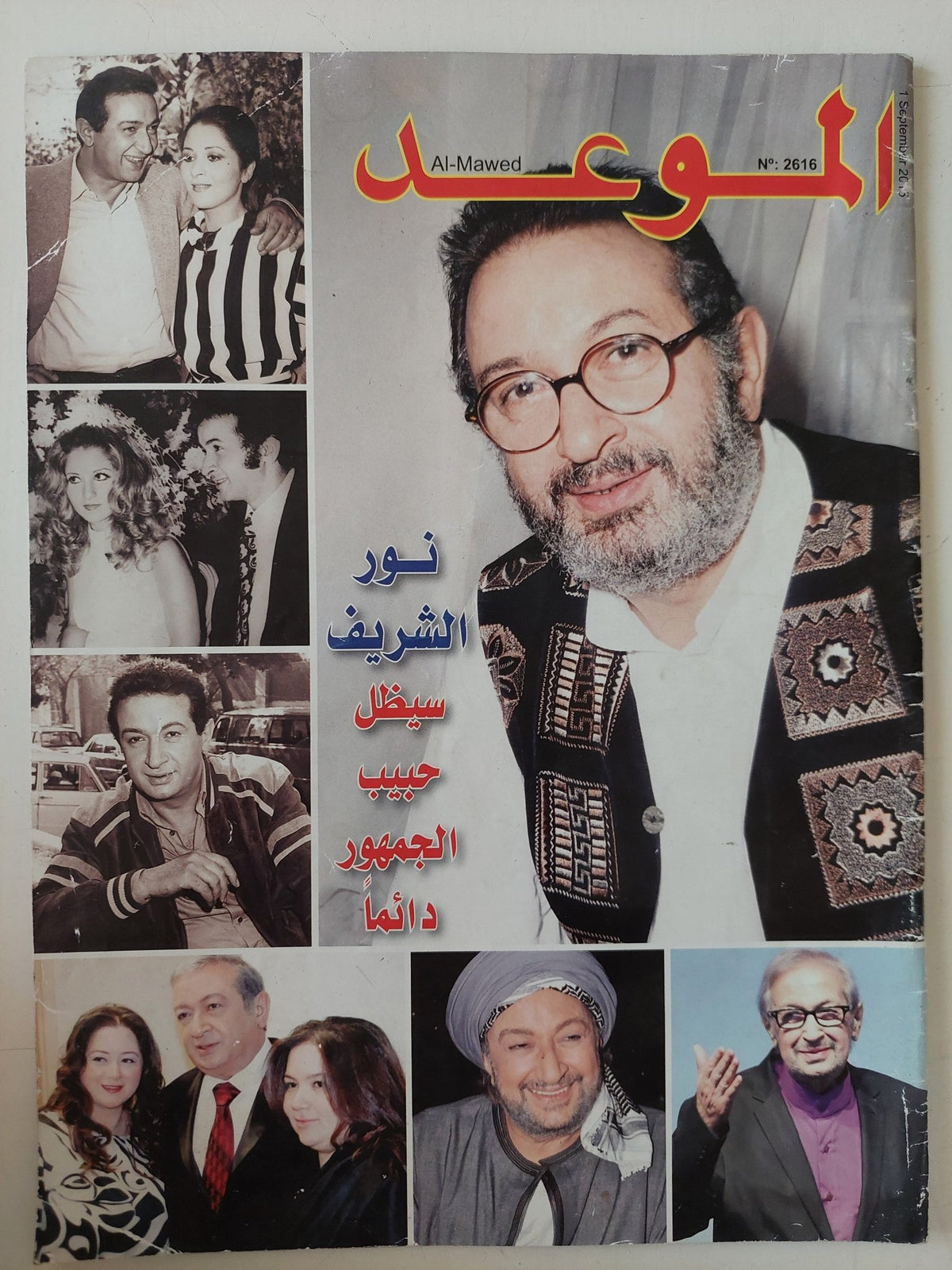 مجلة الموعد .. العدد 2616 سبتمبر 2015 .. نور الشريف سيظل حبيب الجمهور دائما - قطع كبير - متجر كتب مصر - متجر كتب مصر