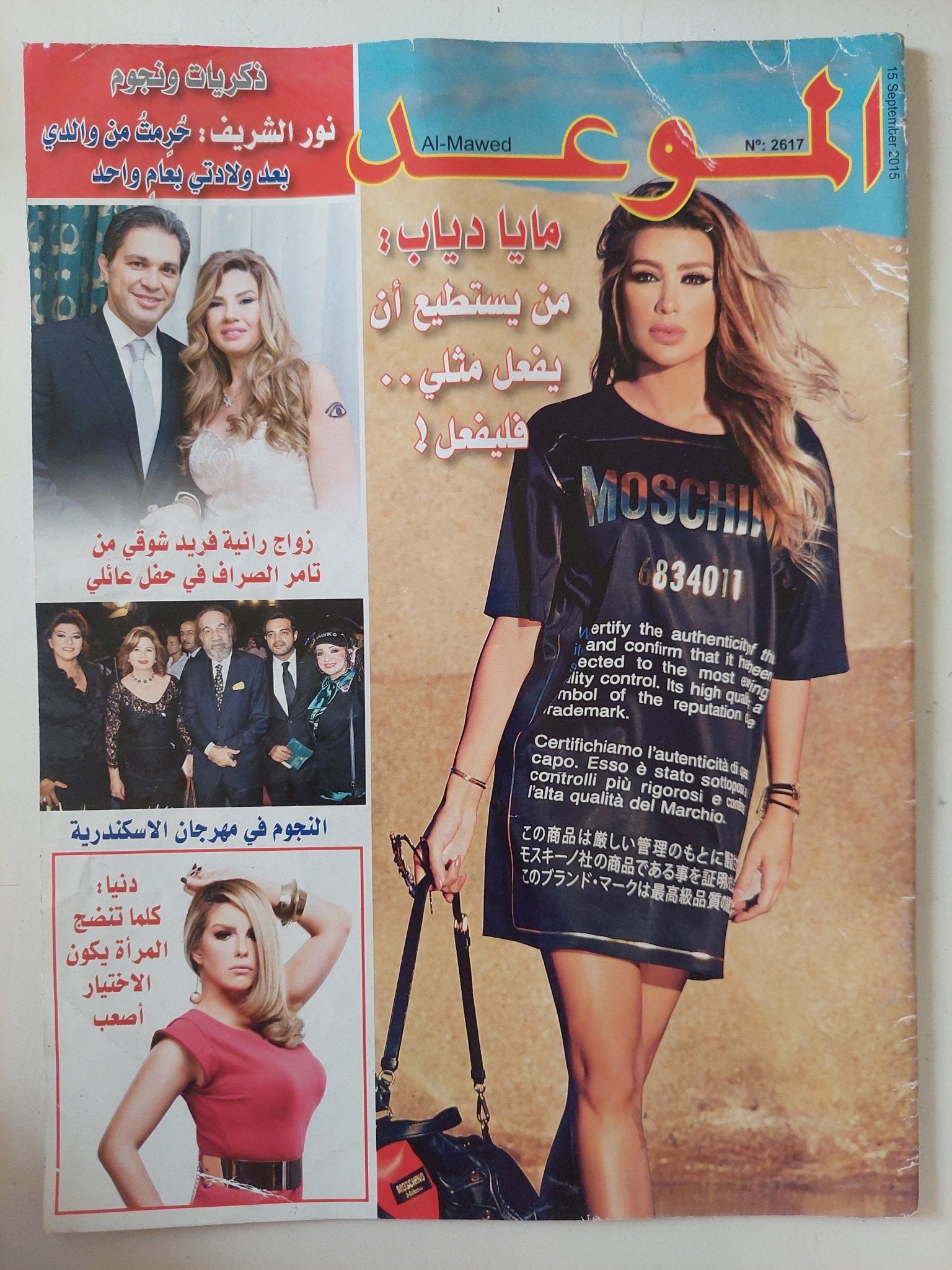 مجلة الموعد .. العدد 2617 سبتمبر 2015 .. مايا دياب من يستطيع أن يفعل مثلى فليفعل - متجر كتب مصر - متجر كتب مصر