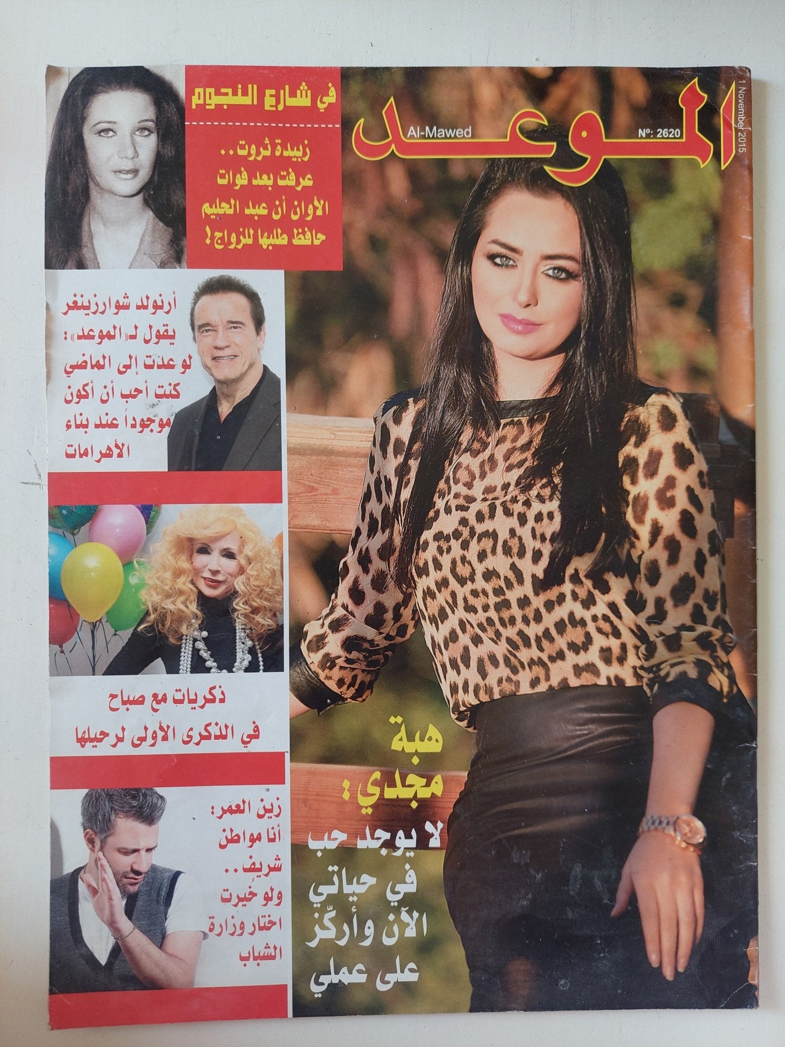 مجلة الموعد .. العدد 2620 نوفمبر 2015 .. هبة مجدى لا يوجد حب فى حياتى الان وأركز على عملى - متجر كتب مصر - متجر كتب مصر