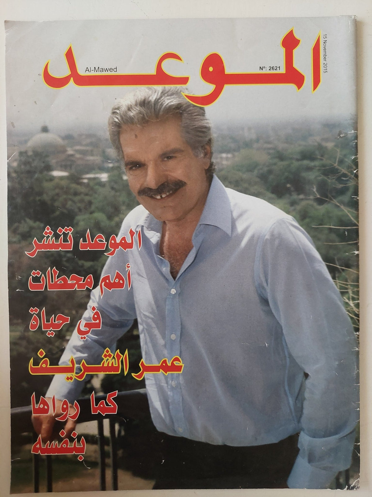 مجلة الموعد .. العدد 2621 نوفمبر 2015 .. الموعد تنشر أهم محطات فى حياة عمر الشريف كما رواها بنفسه - قطع كبير - متجر كتب مصر - متجر كتب مصر