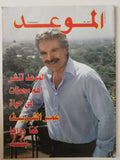 مجلة الموعد .. العدد 2621 نوفمبر 2015 .. الموعد تنشر أهم محطات فى حياة عمر الشريف كما رواها بنفسه - قطع كبير - متجر كتب مصر - متجر كتب مصر