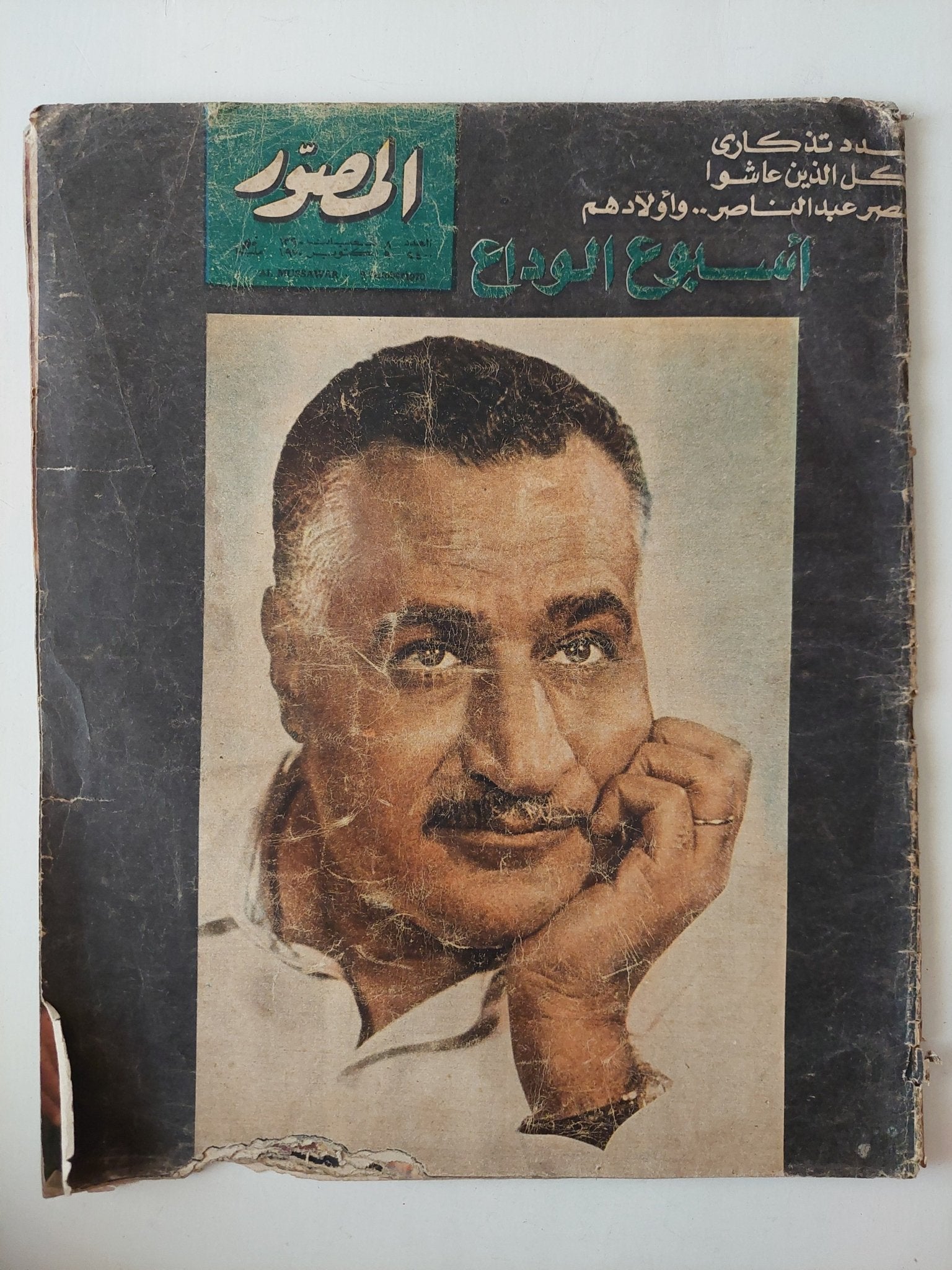 مجلة المصور .. العدد 2500 أكتوبر 1970 .. عدد تذكارى أسبوع الوداع - قطع كبير - متجر كتب مصر - متجر كتب مصر