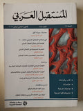 مجلة المستقبل العربى العدد ٤٥٥ - متجر كتب مصرمتجر كتب مصر