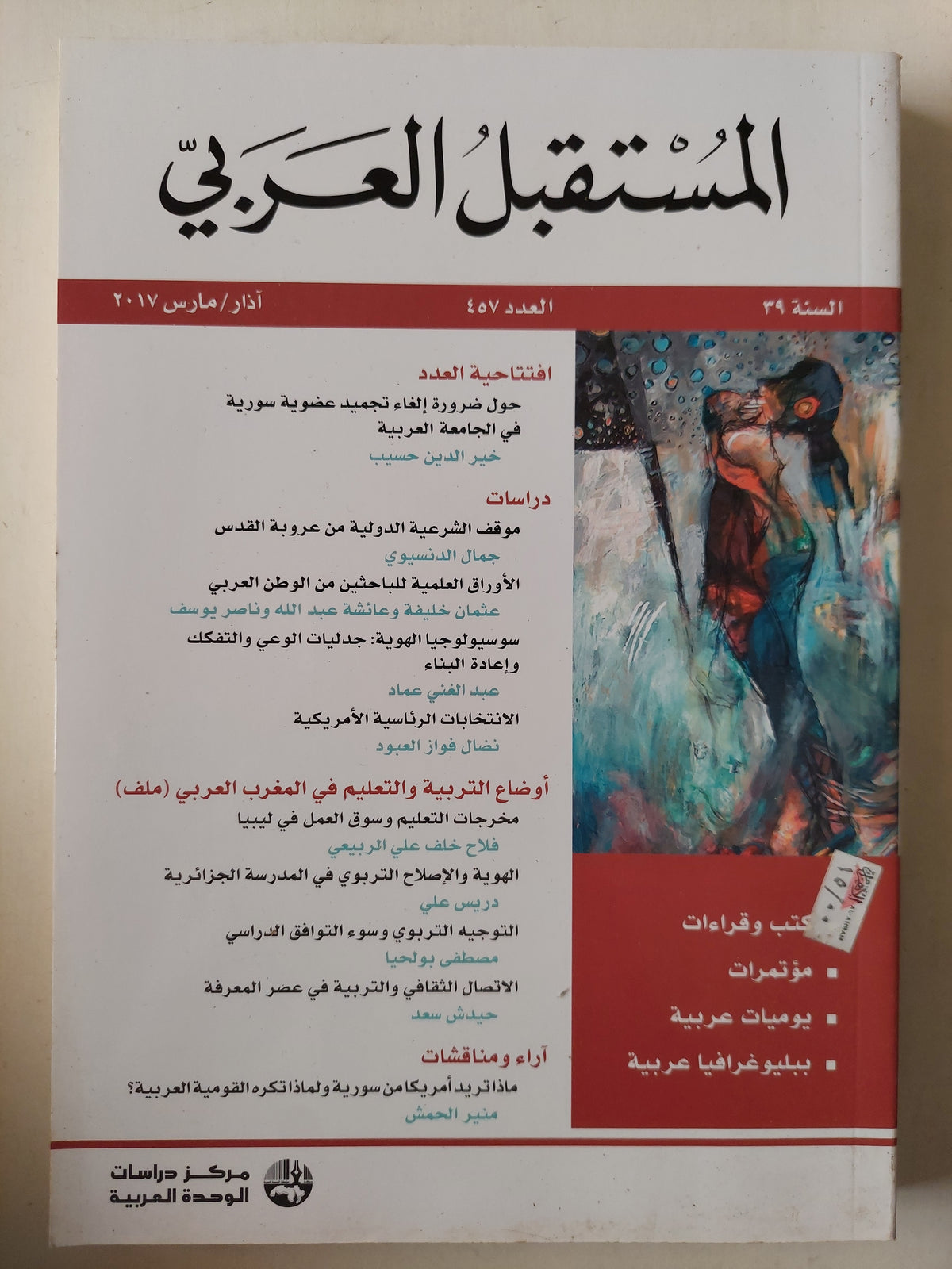 مجلة المستقبل العربى العدد ٤٥٧ - متجر كتب مصرمتجر كتب مصر