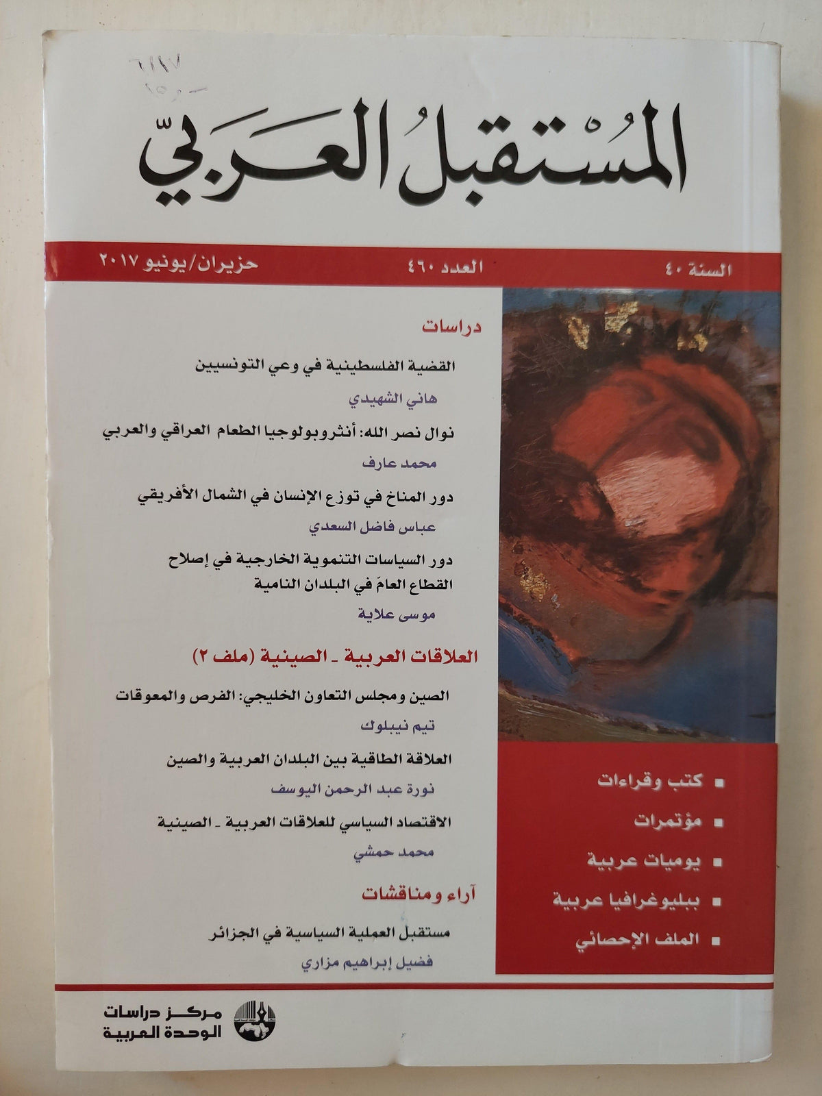 مجلة المستقبل العربي .. العدد 460 السنة 40 يونيو 2017 - متجر كتب مصرمتجر كتب مصر