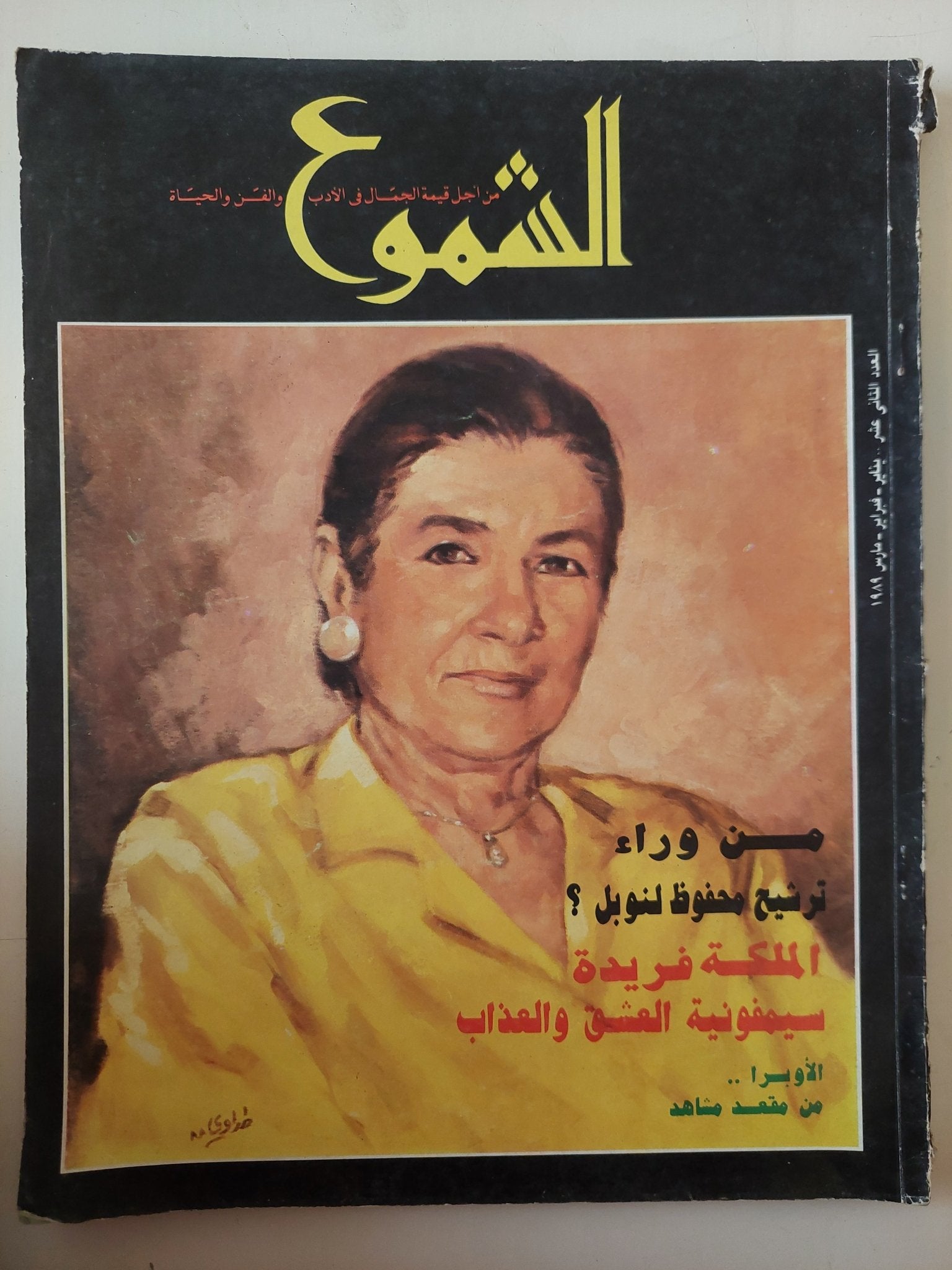 مجلة الشموع .. العدد 12 يناير 1989 .. من وراء ترشيح محفوظ لنوبل ؟ - قطع كبير - متجر كتب مصر - متجر كتب مصر
