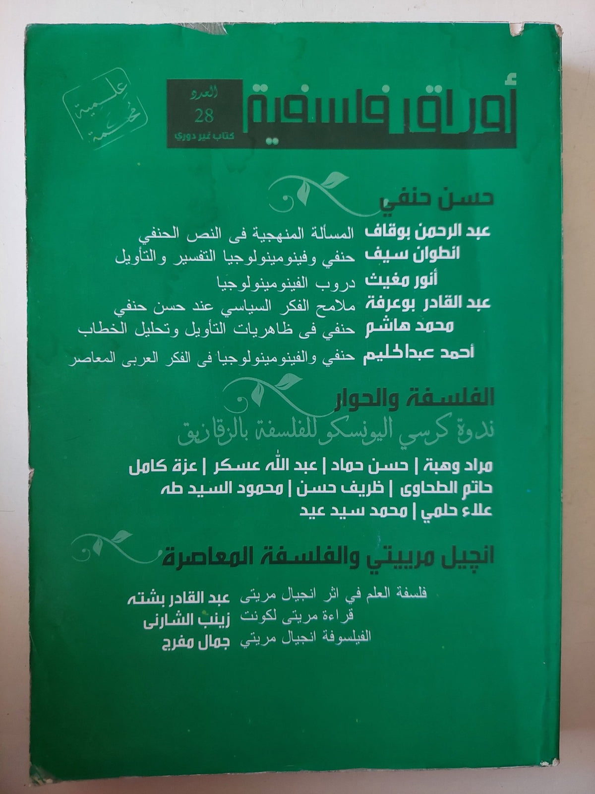 مجلة أوراق فلسفية .. العدد 28 .. الفلسفة والحوار - متجر كتب مصر - متجر كتب مصر