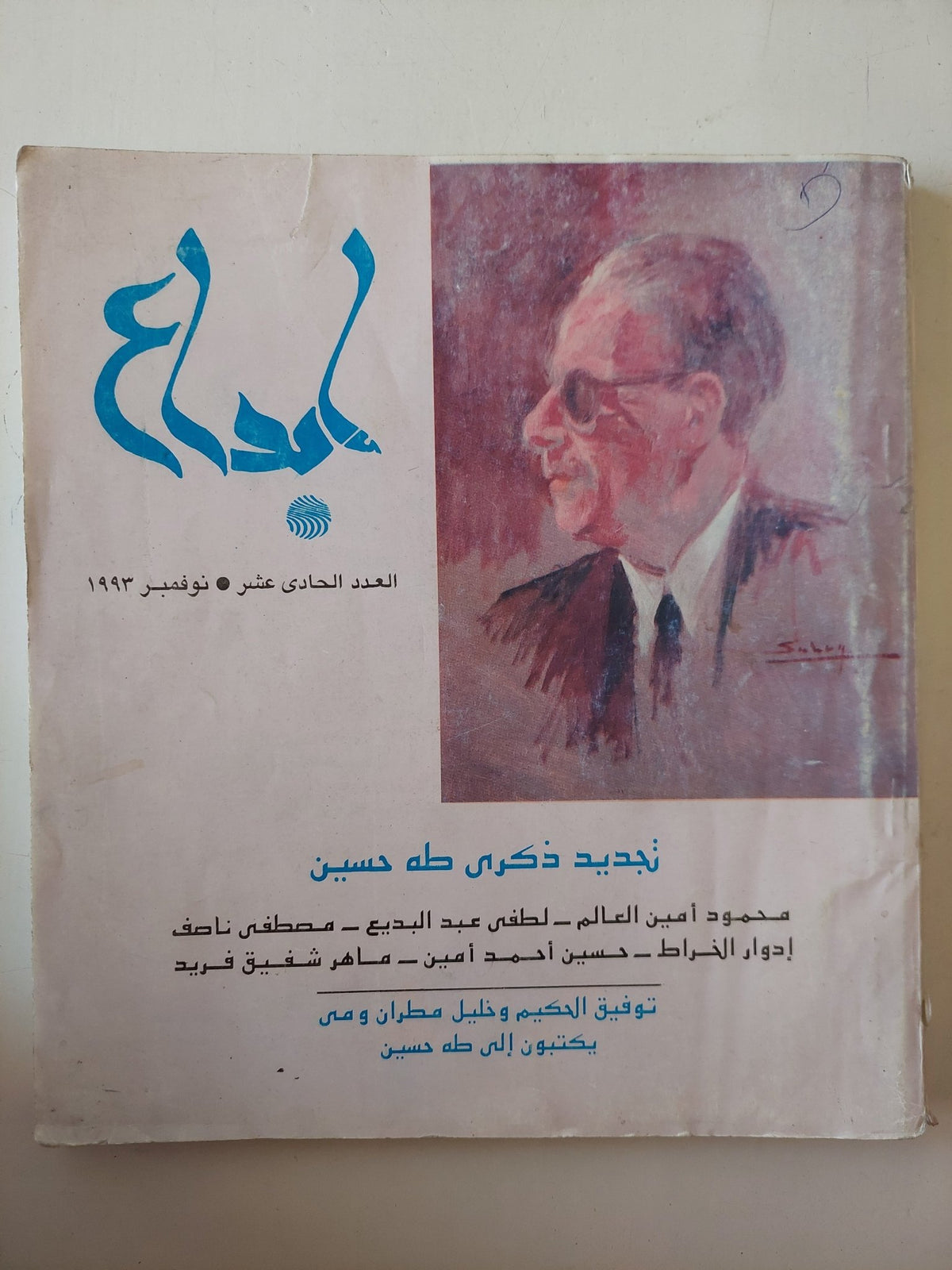 مجلة إبداع .. العدد 11 نوفمر 1993 .. تجديد ذكرى طه حسين - ملحق بالصور / قطع كبير - متجر كتب مصر - متجر كتب مصر