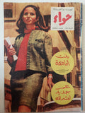 مجلة حواء .. العدد 628 أكتوبر 1968 .. بنت الجامعة - قطع كبير - متجر كتب مصر - متجر كتب مصر