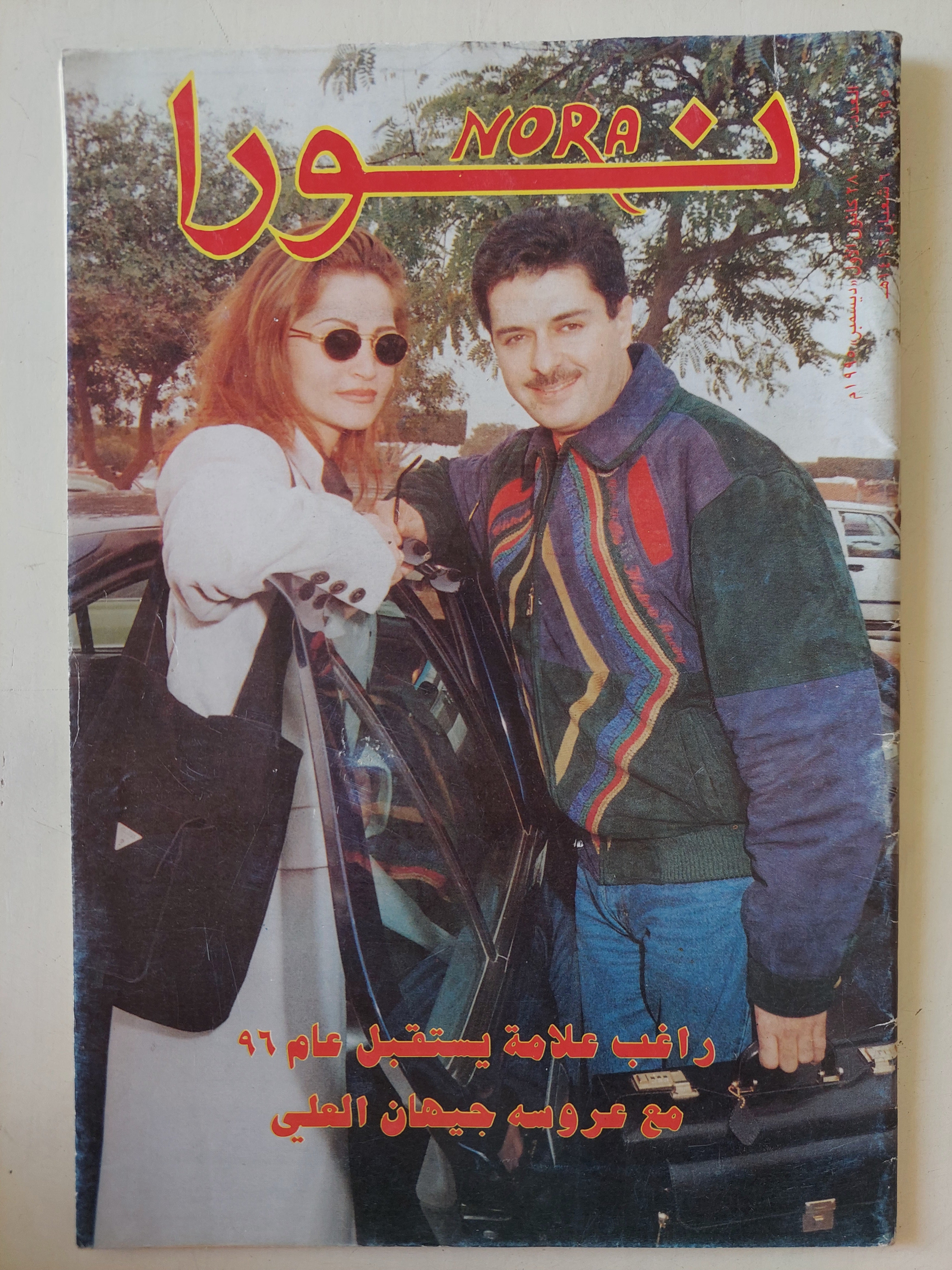 مجلة نورا .. العدد 695 ديسمبر 1995 .. راغب علامة يستقبل عام 96 مع عروسه جيهان العلى - متجر كتب مصر - متجر كتب مصر