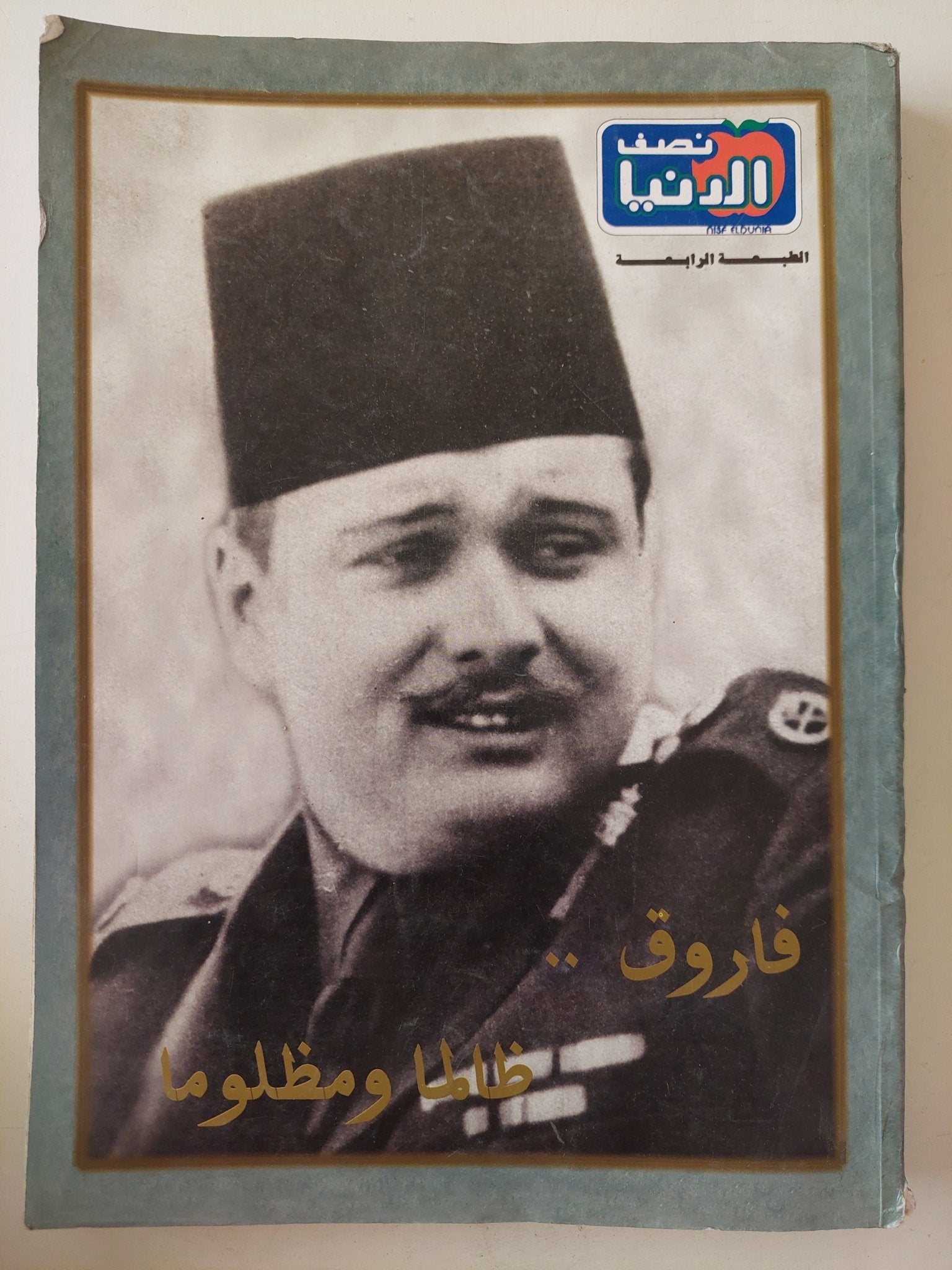 مجلة نصف الدنيا .. فاروق ظالما ومظلوما - قطع كبير ملحق بالصور - متجر كتب مصر - متجر كتب مصر