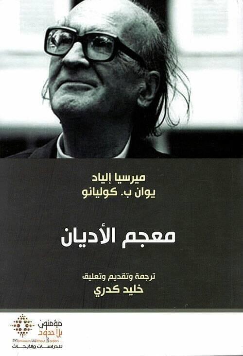 معجم الأديان⁩-ميرسيا إلياد - متجر كتب مصر