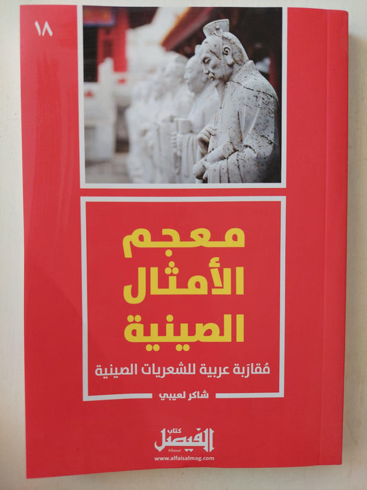 معجم الأمثال الصينية : مقاربة عربية للشعريات الصينية / شاكر لعيبي - متجر كتب مصر