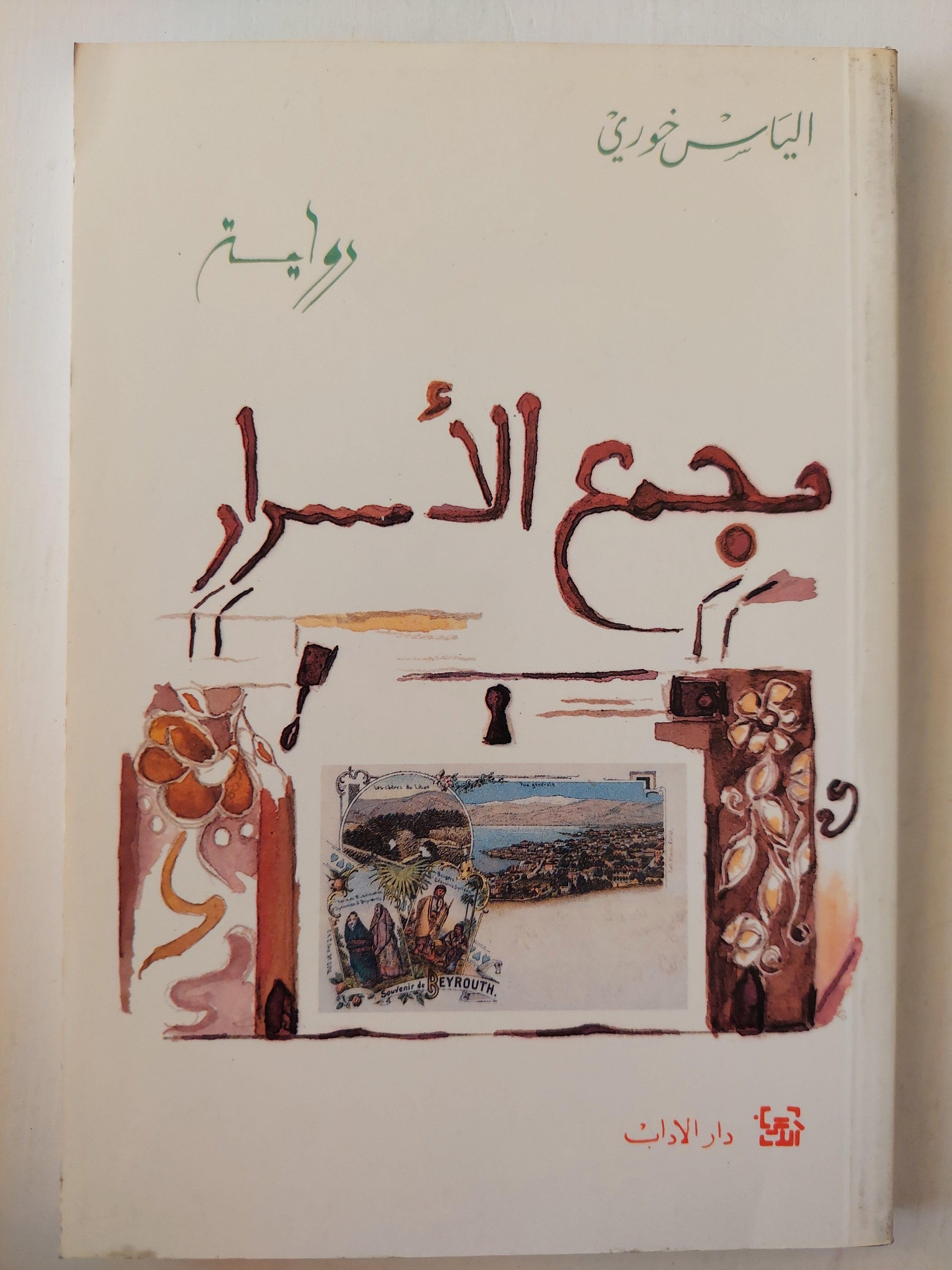 مجمع الأسرار / الياس خوري ط1 - متجر كتب مصر
