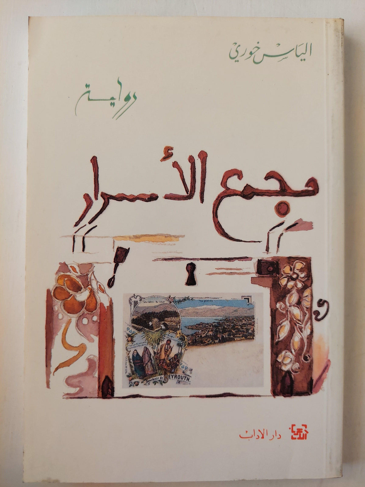 مجمع الأسرار / الياس خوري ط1 - متجر كتب مصر