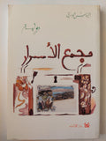 مجمع الأسرار / الياس خوري ط1 - متجر كتب مصر