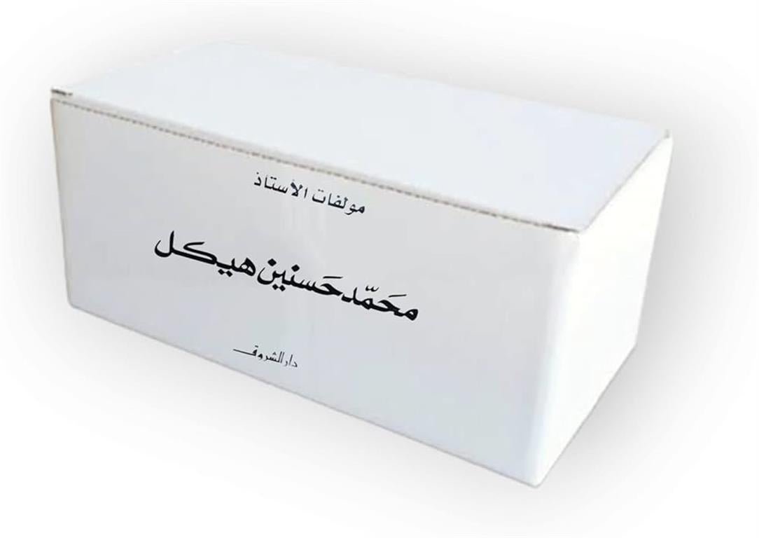 مجموعة الأعمال الكاملة لهيكل - 27 مجلد - متجر كتب مصر - دار الشروق