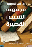 مجموعة القصص القصيرة / اى.ام.فورستر - متجر كتب مصرآفاق للنشر والتوزيع