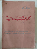 مجموعة كتب روحية / على عبد الجليل راضى - متجر كتب مصر - متجر كتب مصر