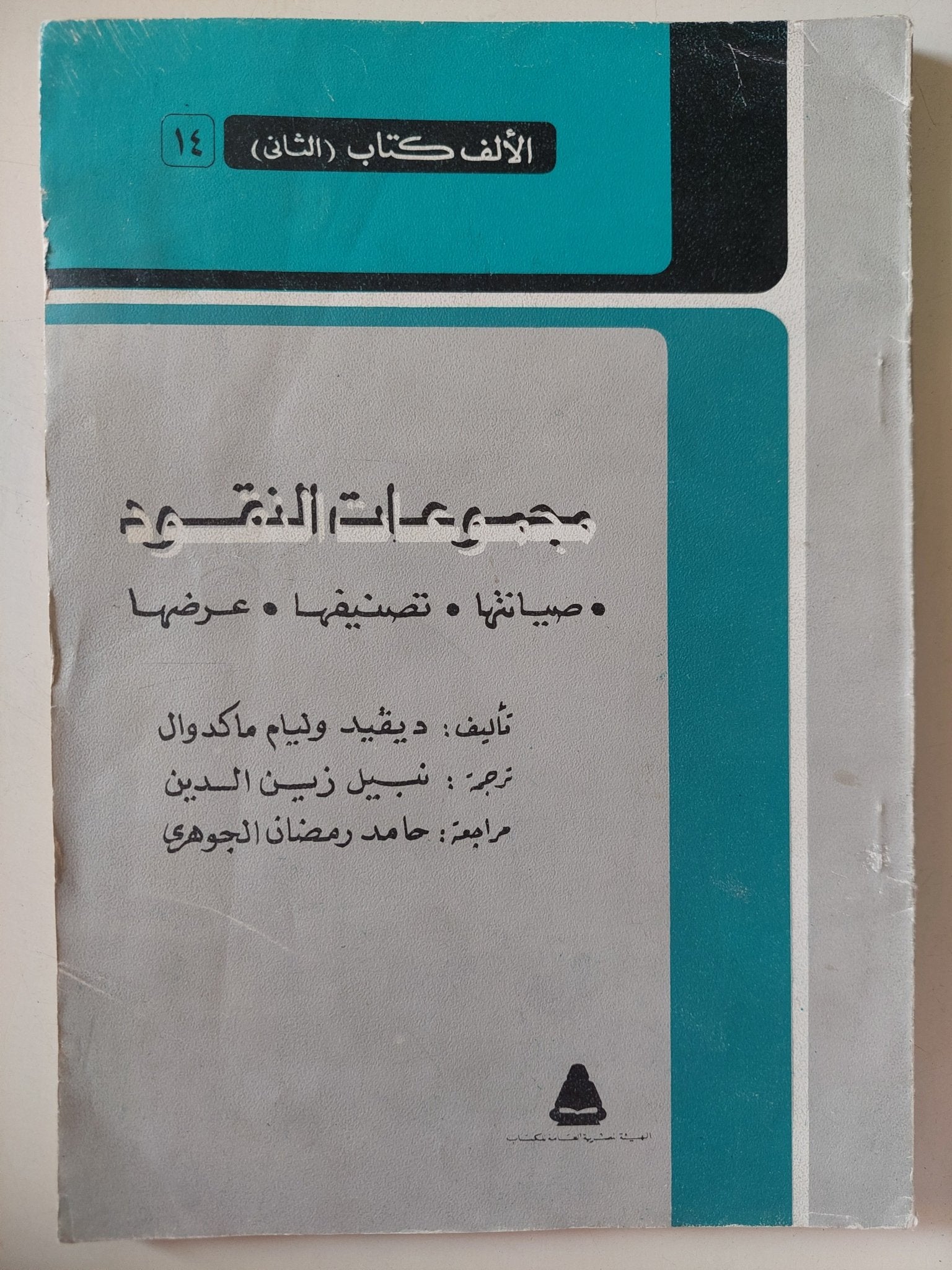 مجموعات النقود .. صيانتها تصنيفها عرضها / ديفيد وليام ماكدوال - ملحق بالصور - متجر كتب مصر - متجر كتب مصر