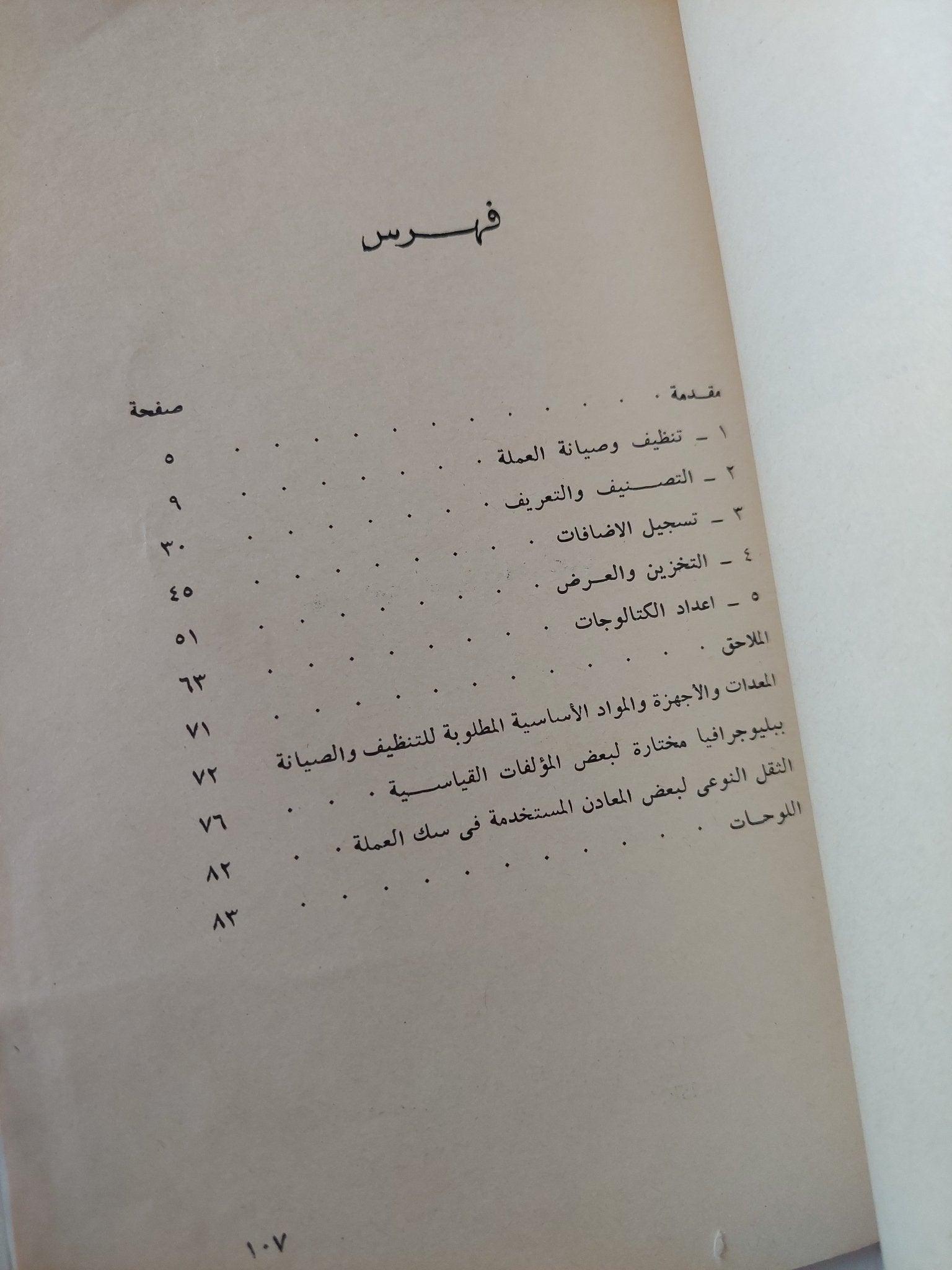 مجموعات النقود .. صيانتها تصنيفها عرضها / ديفيد وليام ماكدوال - ملحق بالصور - متجر كتب مصر - متجر كتب مصر