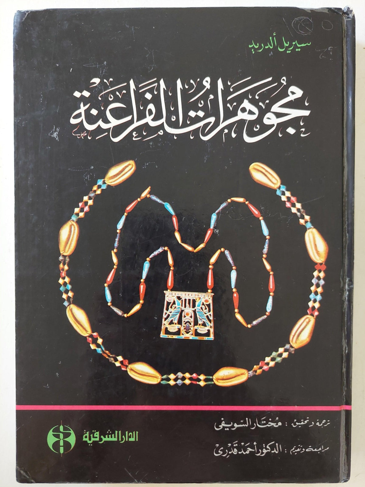 مجوهرات الفراعنة / سيريل ألدريد ( ط1 هارد كفر مع ملحق خاص بالصور ) - متجر كتب مصر - متجر كتب مصر