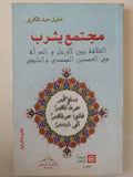 مجتمع يثرب .. العلاقة بين الرجل والمرأة فى العهدين المحمدى والخليفى / خليل عبد الكريم - متجر كتب مصر - متجر كتب مصر