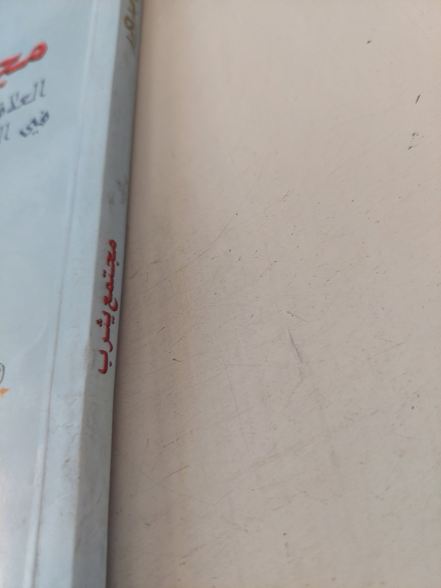 مجتمع يثرب .. العلاقة بين الرجل والمرأة فى العهدين المحمدى والخليفى / خليل عبد الكريم - متجر كتب مصر - متجر كتب مصر