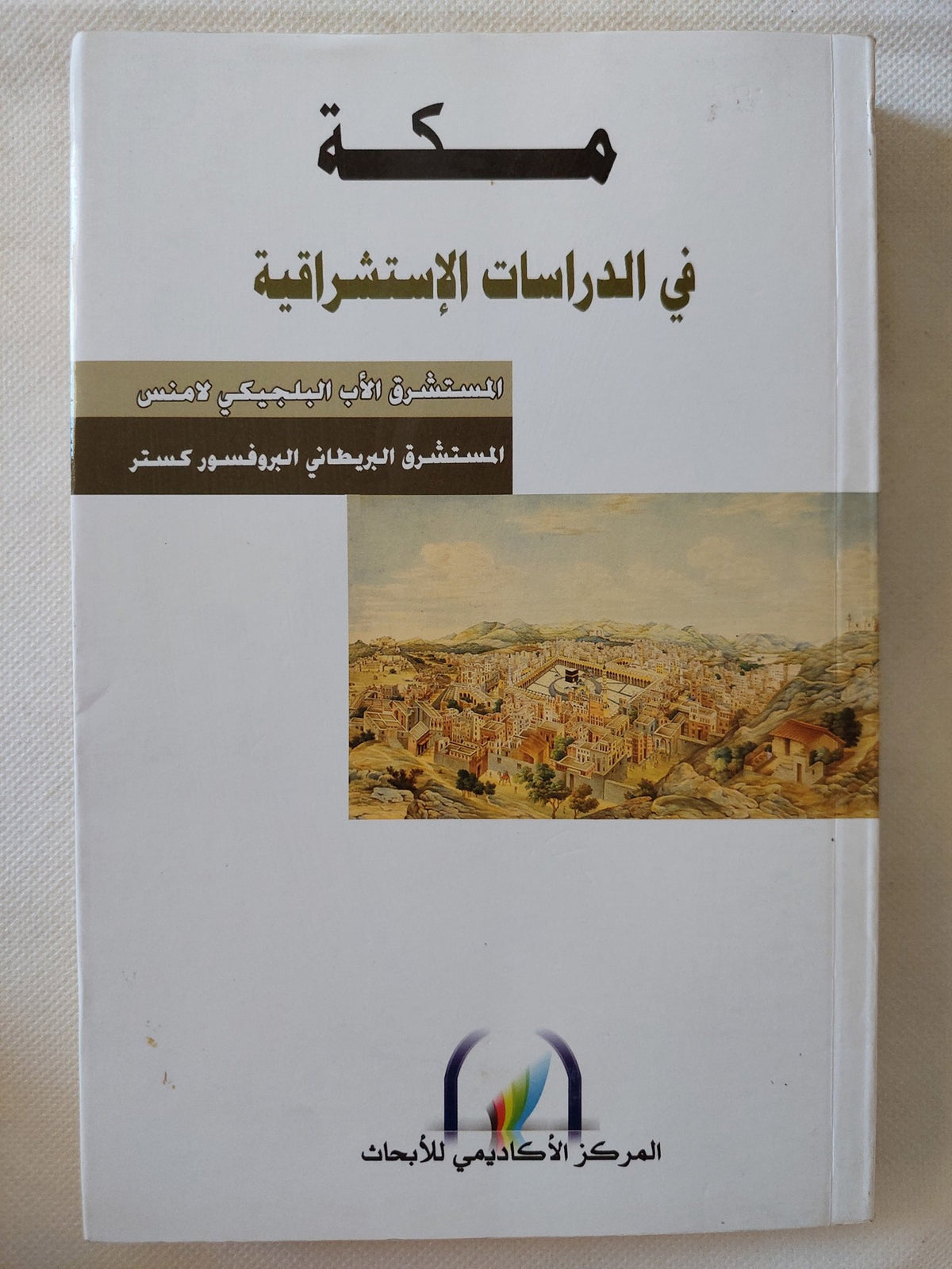 مكة فى الدراسات الإستشراقية - متجر كتب مصر - المكتبة الفلسفية