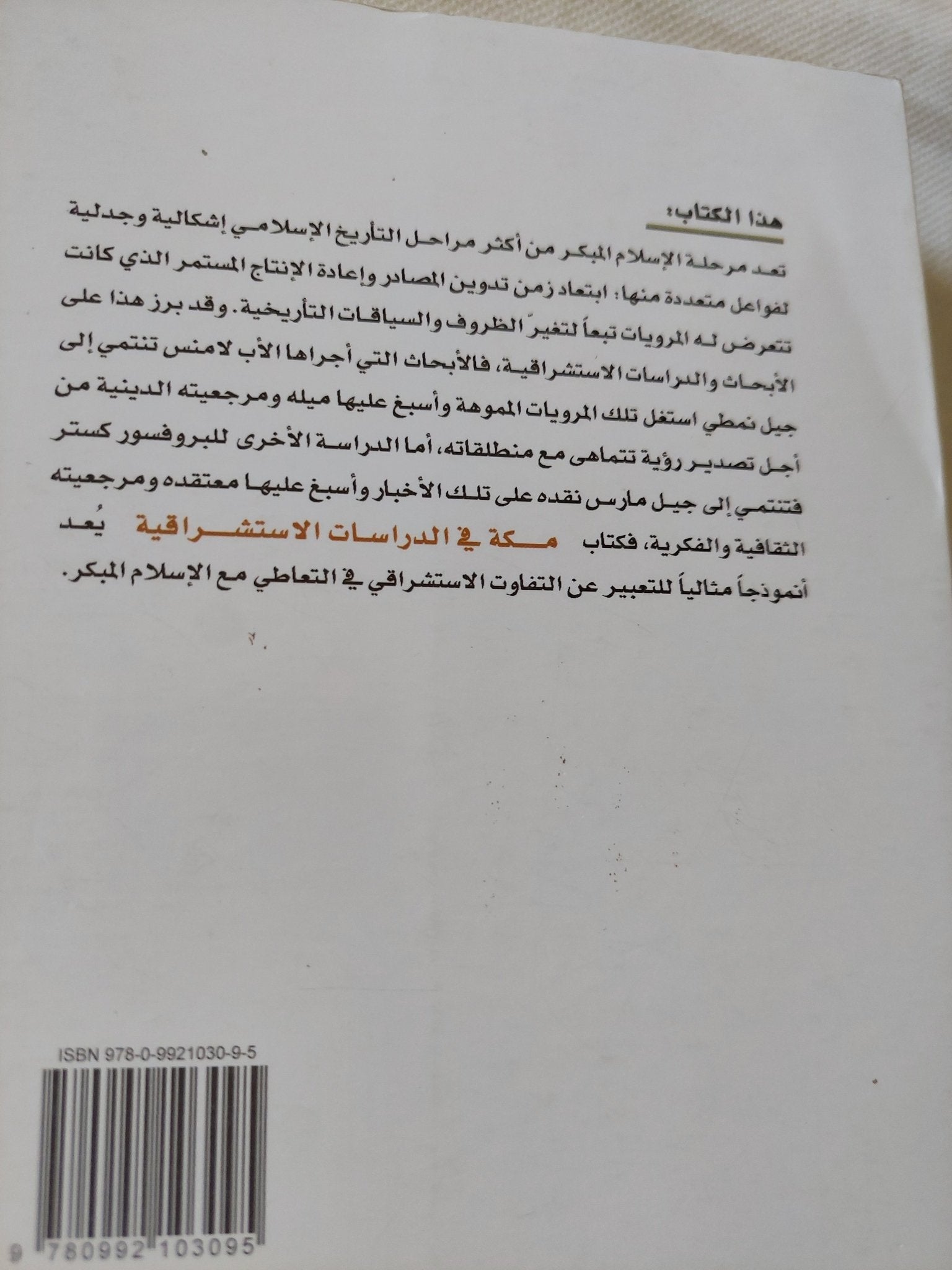 مكة فى الدراسات الإستشراقية - متجر كتب مصر - المكتبة الفلسفية