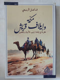 مكة وإيلاف قريش / فاضل الربيعى - متجر كتب مصر - المكتبة الفلسفية