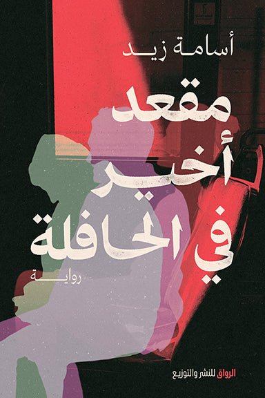 مقعد اخير في الحافلة - متجر كتب مصرالرواق للنشر والتوزيع