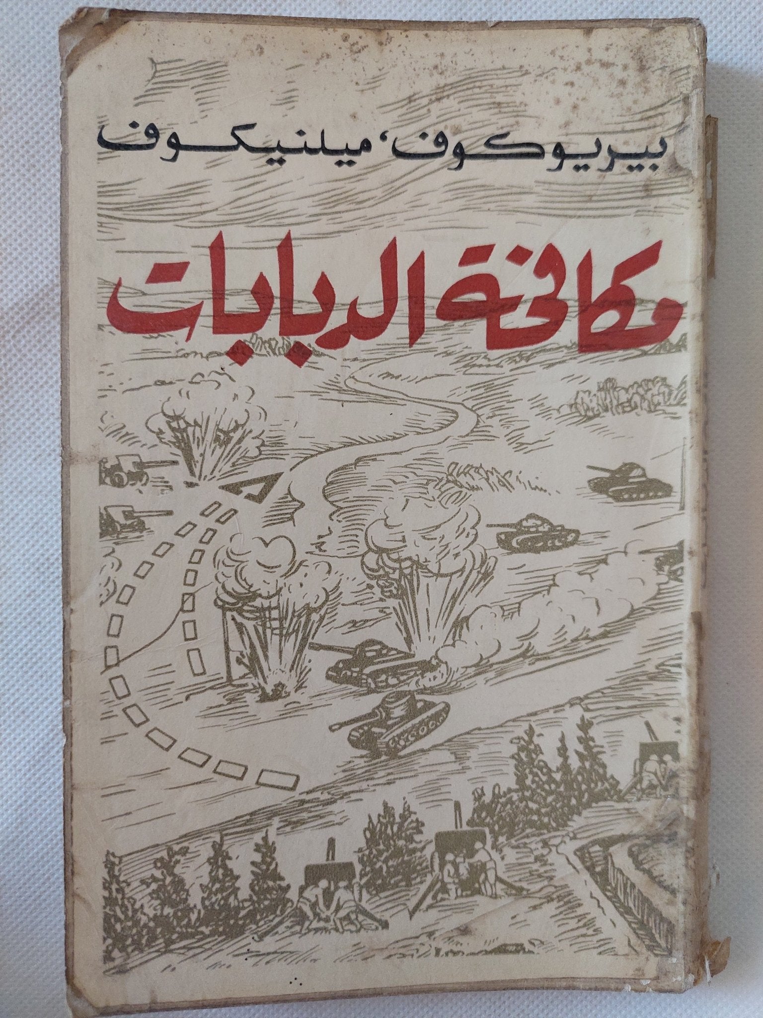 مكافحة الدبابات / بيريوكوف ميلنيكوف - دار التقدم - موسكو - متجر كتب مصر - المكتبة الفلسفية