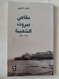 مقاهى بيروت الشعبية / شوقى الدويهى - متجر كتب مصر - المكتبة الفلسفية