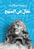 مقال عن المنهج - رينه ديكارت - متجر كتب مصرأقلام عربية للنشر والتوزيع