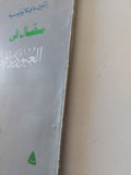 مقال فى العبودية المختارة / إتين دى لابويسيه - متجر كتب مصر - متجر كتب مصر